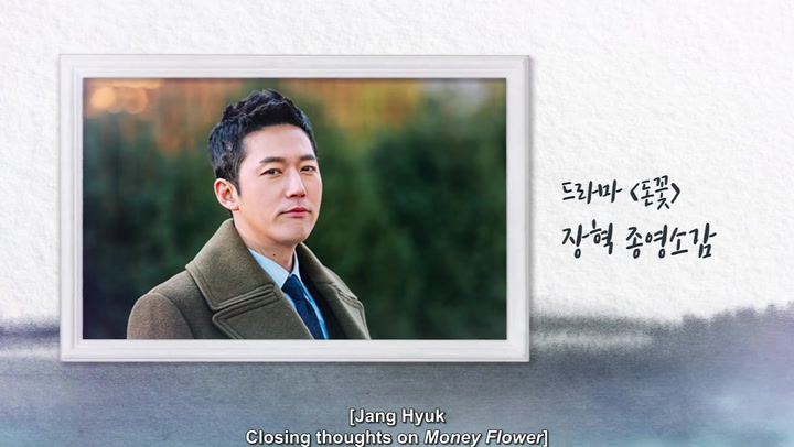 [Extras] Jang Hyuk’s closing thoughts on Money Flower