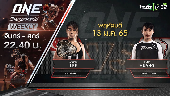 แองเจลา ลี (สิงคโปร์) VS เจนนี หวง (ไชนีส ไทเป) | ONE Championship Weekly