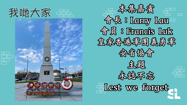 E72 | Lest We Forget 永誌不忘 嘉賓:皇家香港軍團義勇軍 Larry Lau 及 Francis Luk