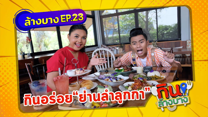 กินล้างบาง EP.23 | ตั๊กแตน ชลดา พาตระเวนกินของอร่อยลําลูกกา ปทุมธานี