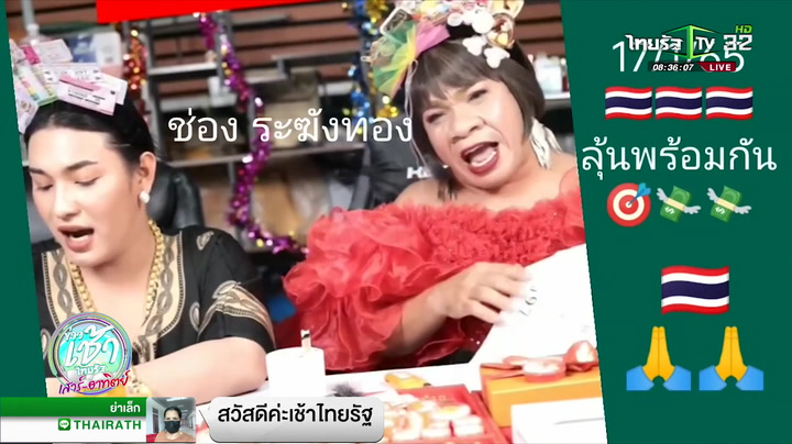 "เจ๊ฟองเบียร์" ชวน "อรชร เชิญยิ้ม" จุดธูปแนวทางรัฐบาลไทย
