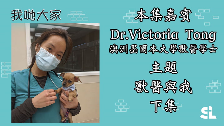 E71 |  獸醫與我 (下集) 嘉賓:Dr.Victoria Tong