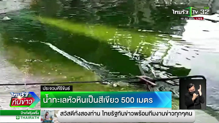 น้ำทะเลหัวหินเป็นสีเขียว 500 ม.