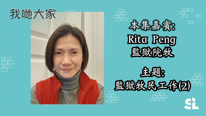 E58 | 新冠疫情下的監獄牧民工作 嘉賓:Rita Peng【監獄院牧】