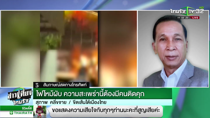 #ไฟไหม้ผับชลบุรี ความสะเพร่านี้ต้องมีคนติดคุก! : ขีดเส้นใต้เมืองไทย