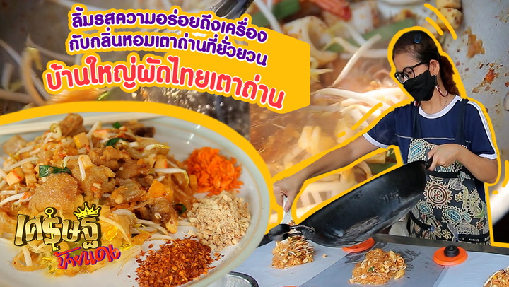 “บ้านใหญ่ผัดไทยเตาถ่าน” อร่อยขนาดไหนมิชลินไกด์ถึงมีการันตี | เศรษฐีป้ายแดง EP.110