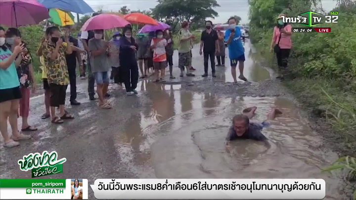 ชาวบ้านสุดทน ถนนหลุมบ่อ ว่ายน้ำประชด