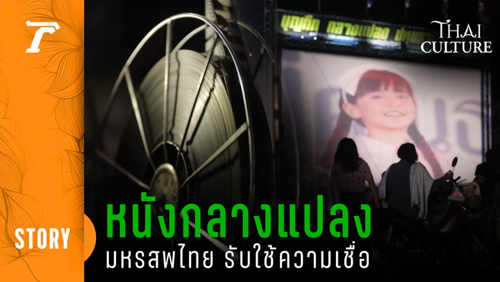 หนังกลางแปลง เจาะเบื้องหลังโรงหนังของสังคมไทย