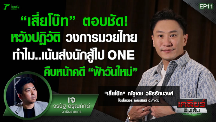 เคลียร์ริมเส้น | EP.11 เสี่ยโบ๊ท ตอบชัด! หวังปฏิวัติวงการมวยไทย