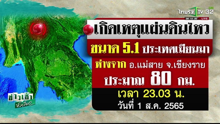 แผ่นดินไหวเมียนมา ขนาด 5.1 สะเทือนถึงไทย