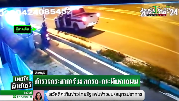ตำรวจกระชากโจ๋ 14ตกรถ กระทืบคาถนน
