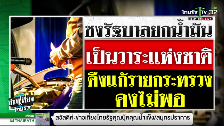 ชงยก "น้ำมัน" เป็นวาระแห่งชาติ แก้ปัญหาของแพง : ขีดเส้นใต้เมืองไทย