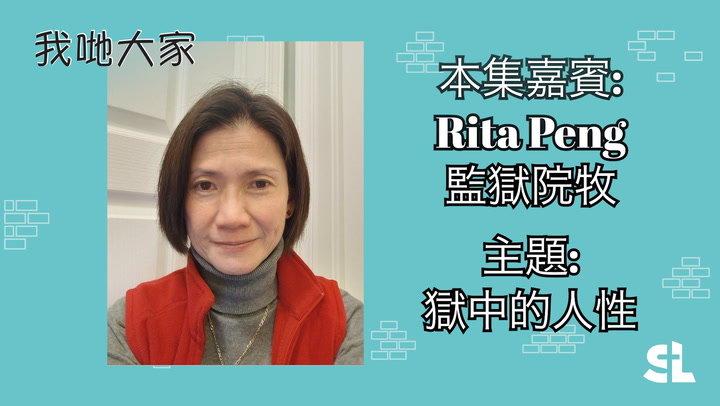 E65 | 獄中的人性 嘉賓:Rita Peng【監獄院牧】