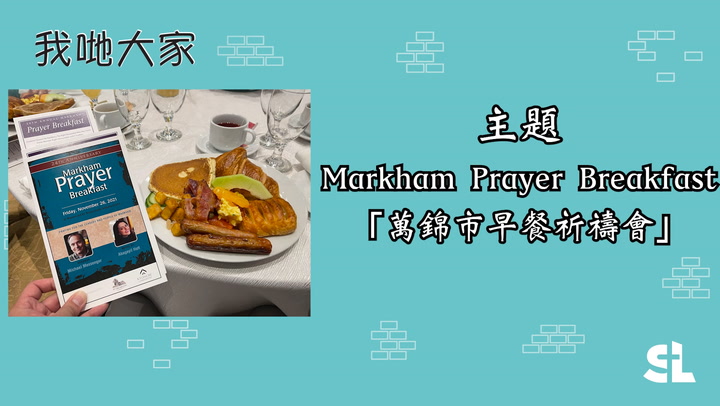 E73 | 主題 萬錦市早餐祈禱會 Markham Prayer Breakfast