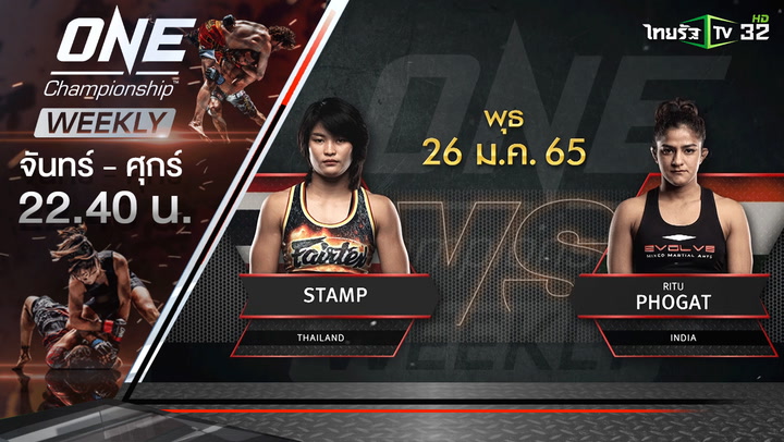 แสตมป์ (ไทย) VS ริตู โฟกาต (อินเดีย) | ONE Championship Weekly