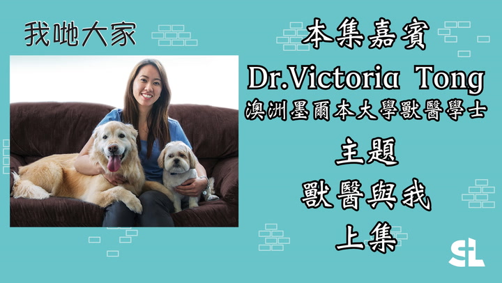 E70 | 獸醫與我 (上集) 嘉賓:Dr.Victoria Tong