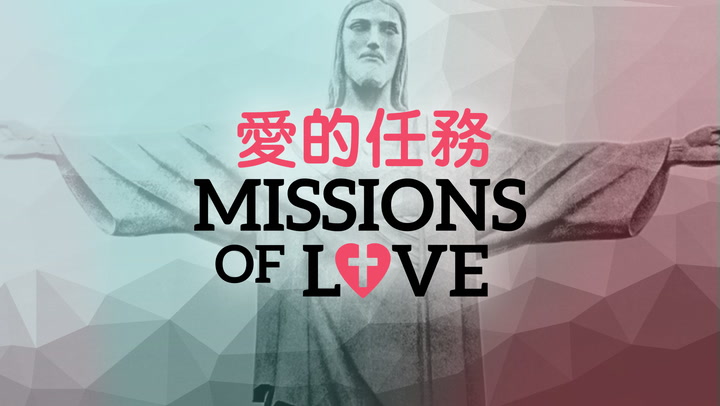愛的任務 (Missions of Love)