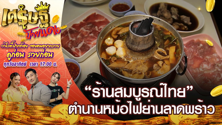 “ร้านสมบูรณ์ไทย” ตํานานหม้อไฟบรรลัยกัลป์เเห่งย่านลาดพร้าว | เศรษฐีป้ายแดง EP.106