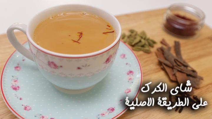 طريقة عمل شاي الكرك على الطريقة الأصلية بالفيديو - مشروبات وعصائر -