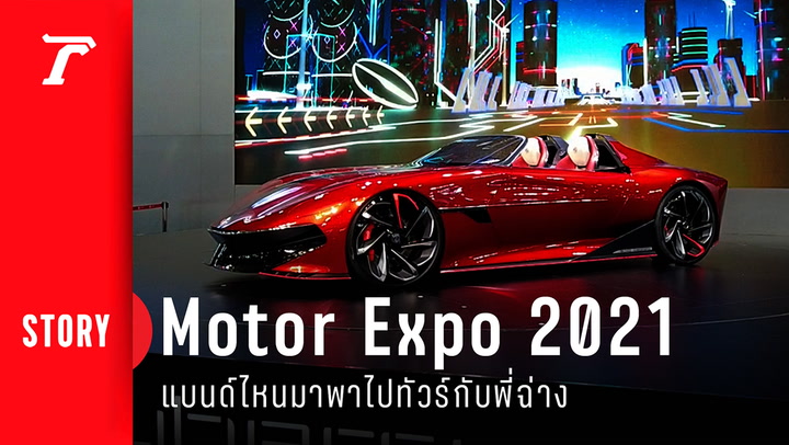 “พี่ฉ่าง” อาสาเป็นไกด์ เที่ยวงาน Thailand International Motor Expo 2021