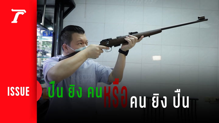 อาชญากรรมไทย เหตุใดมักใช้ปืน?
