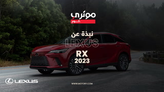 Brief on Lexus RX 2023