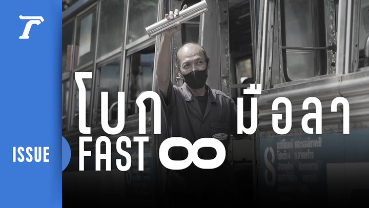 ปิดรถเมล์ในตำนาน Fast 8 เมืองไทย “แฮปปี้แลนด์ ไม่แฮปปี้เรา”