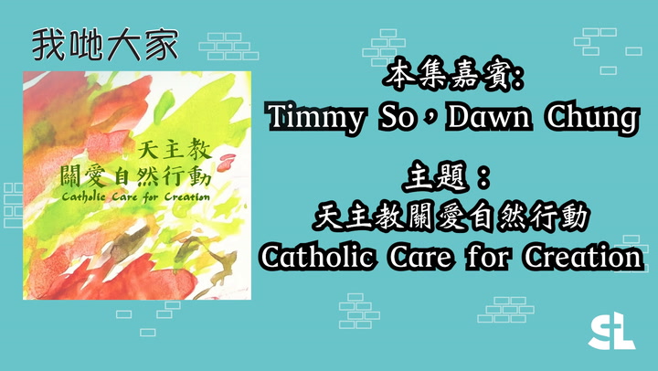 E67 | 天主教關愛自然行動 嘉賓:Timmy So 及 Dawn Chung
