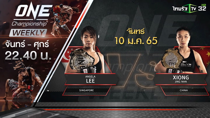 แองเจลา ลี (สิงคโปร์) VS ซอง จิง นาน (จีน) | ONE Championship Weekly