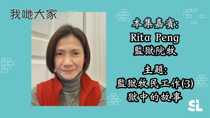 E64 | 獄中的故事 嘉賓:Rita Peng【監獄院牧】