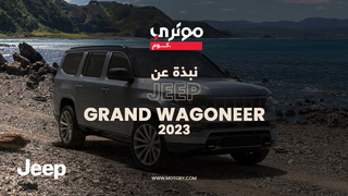 Brief on Jeep Grand Wagoneer 2023