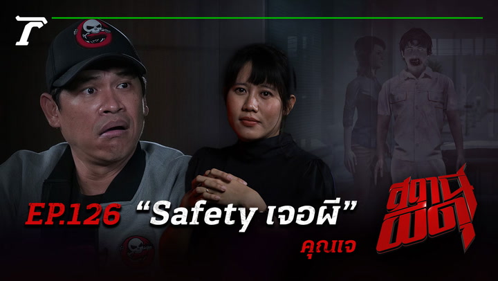 EP.126 : “Safety เจอผี” | คุณเจ